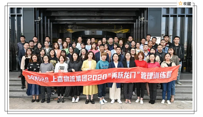 明升国际物流集团2020再跃龙门管理训练营第二期培训活动