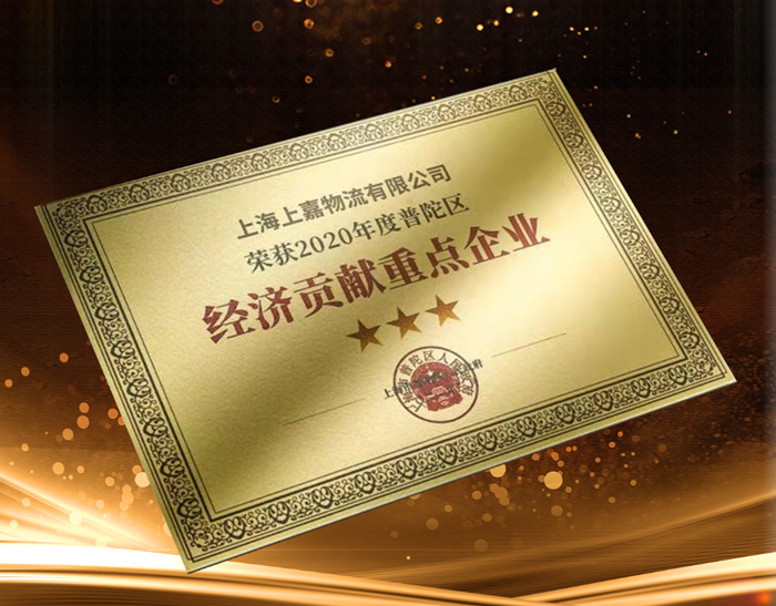 明升国际物流荣获 “经济贡献重点企业” 和“特殊贡献奖”表彰
