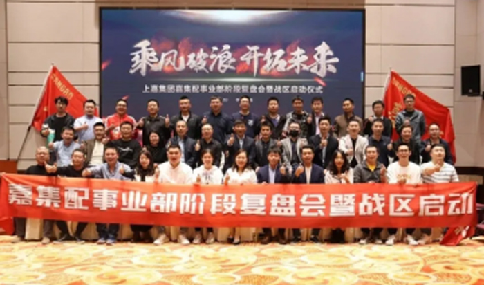 明升国际集团嘉集配事业部阶段复盘会