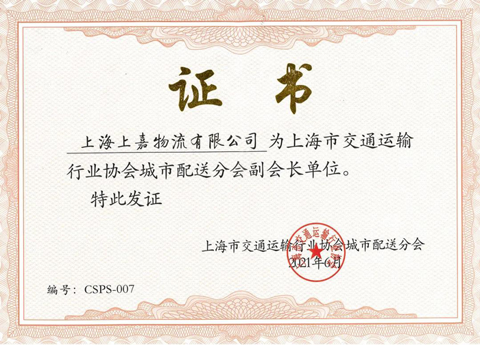 上海市交通运输协会城市配送分会