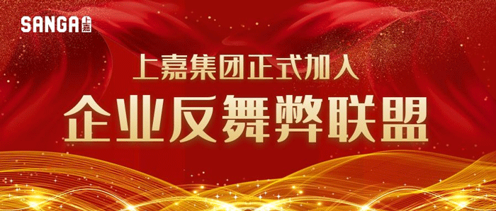 明升国际集团加入企业反舞弊联盟
