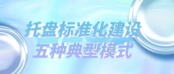 明升国际物流-托盘标准化建设五种典型模式
