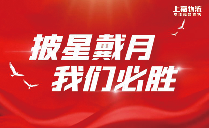 披星戴月，明升国际·(中国)集团必胜